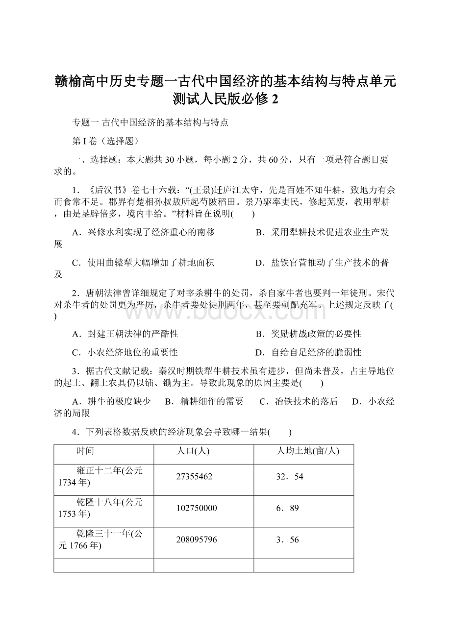 赣榆高中历史专题一古代中国经济的基本结构与特点单元测试人民版必修2Word下载.docx