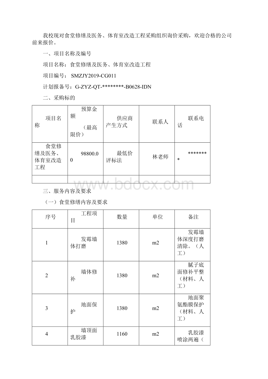 三明医学科技职业学院职教园分校校内招标文件模板.docx_第2页