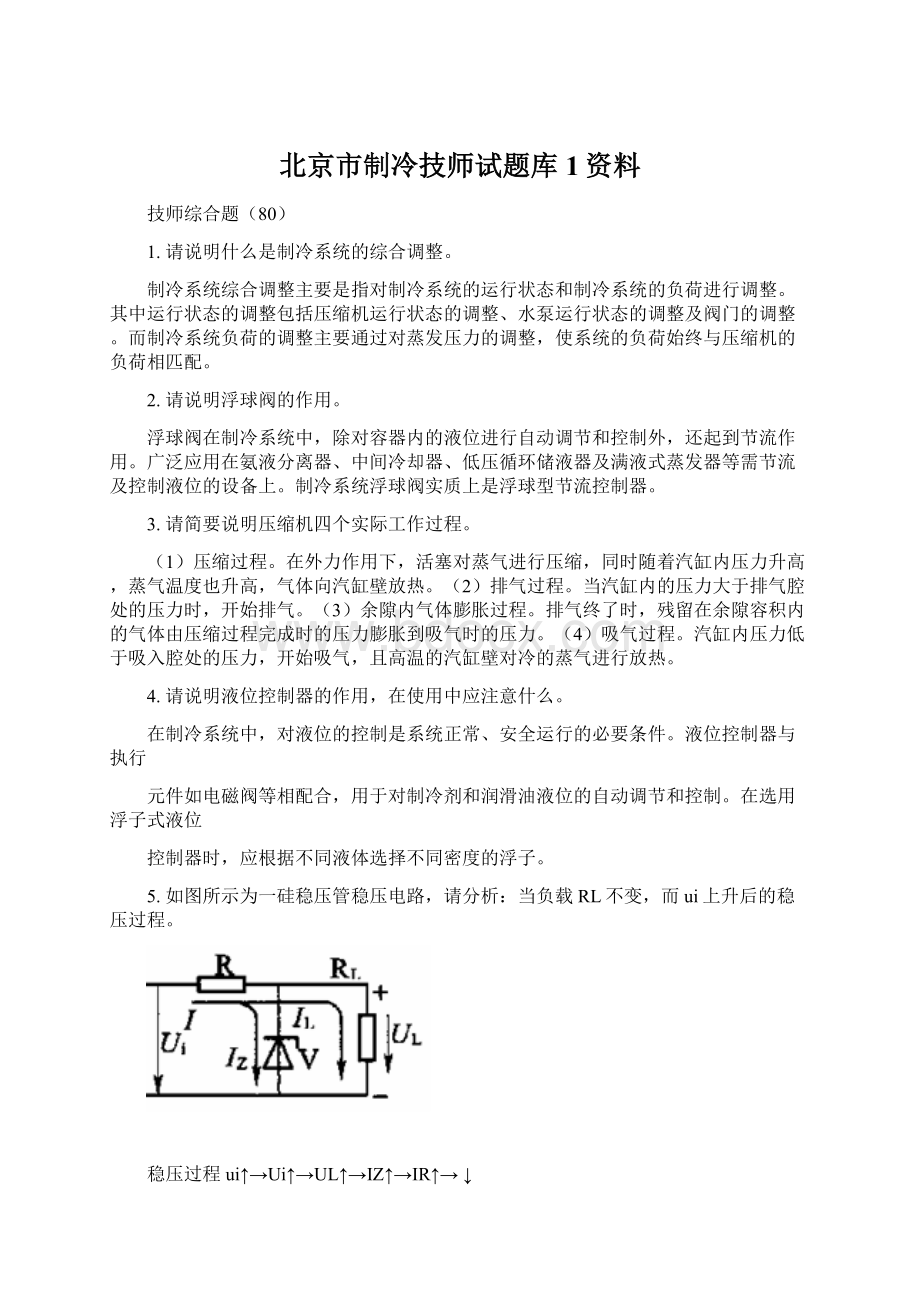 北京市制冷技师试题库1资料Word格式.docx