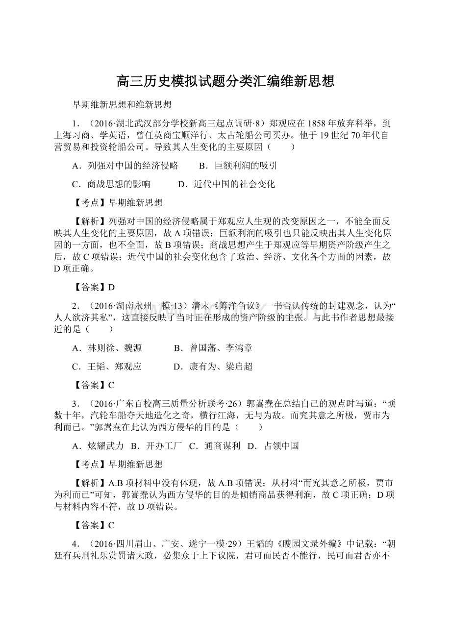 高三历史模拟试题分类汇编维新思想Word文档格式.docx