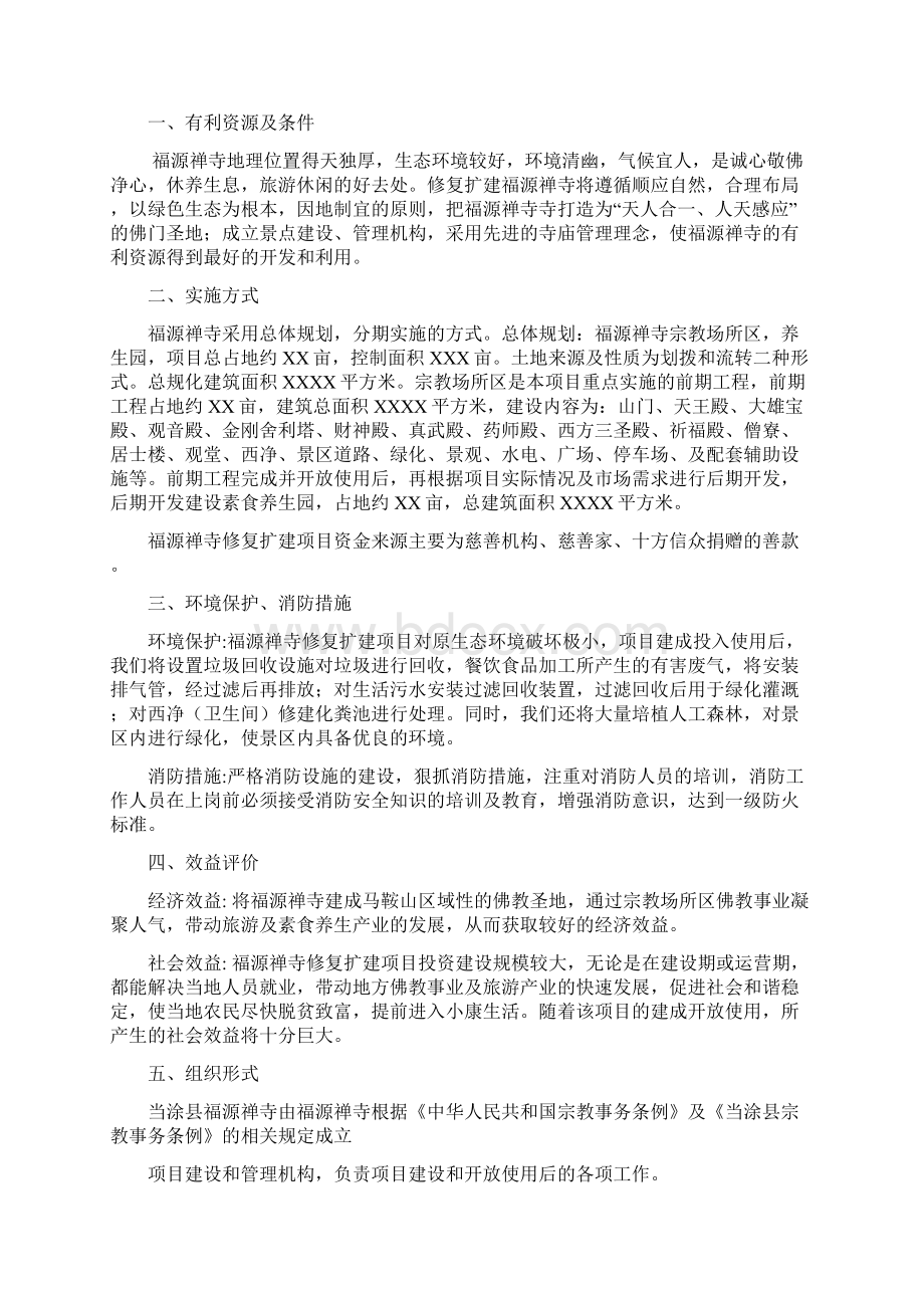 福源禅寺修复建设工程项目可行性研究报告.docx_第2页