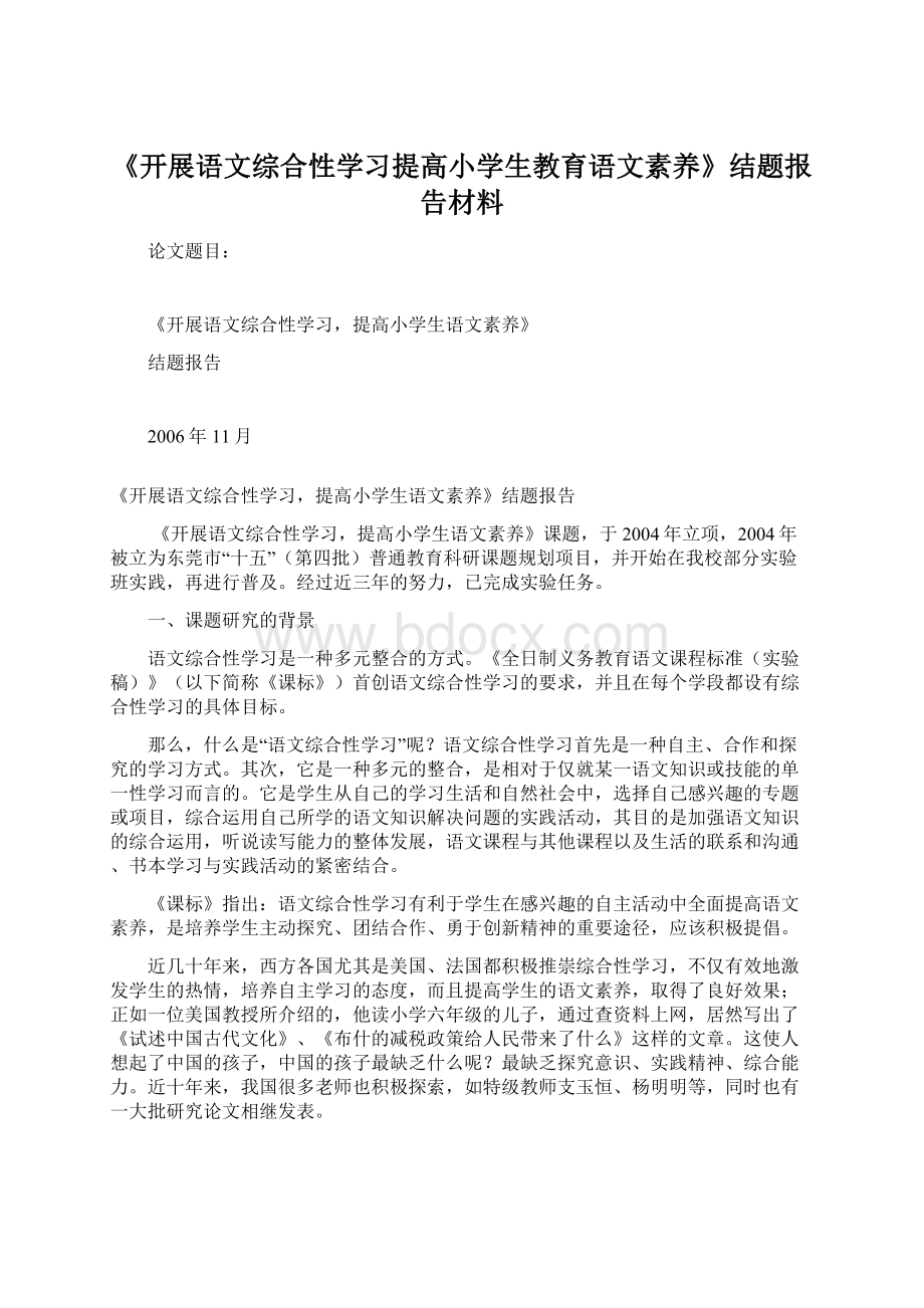 《开展语文综合性学习提高小学生教育语文素养》结题报告材料.docx_第1页