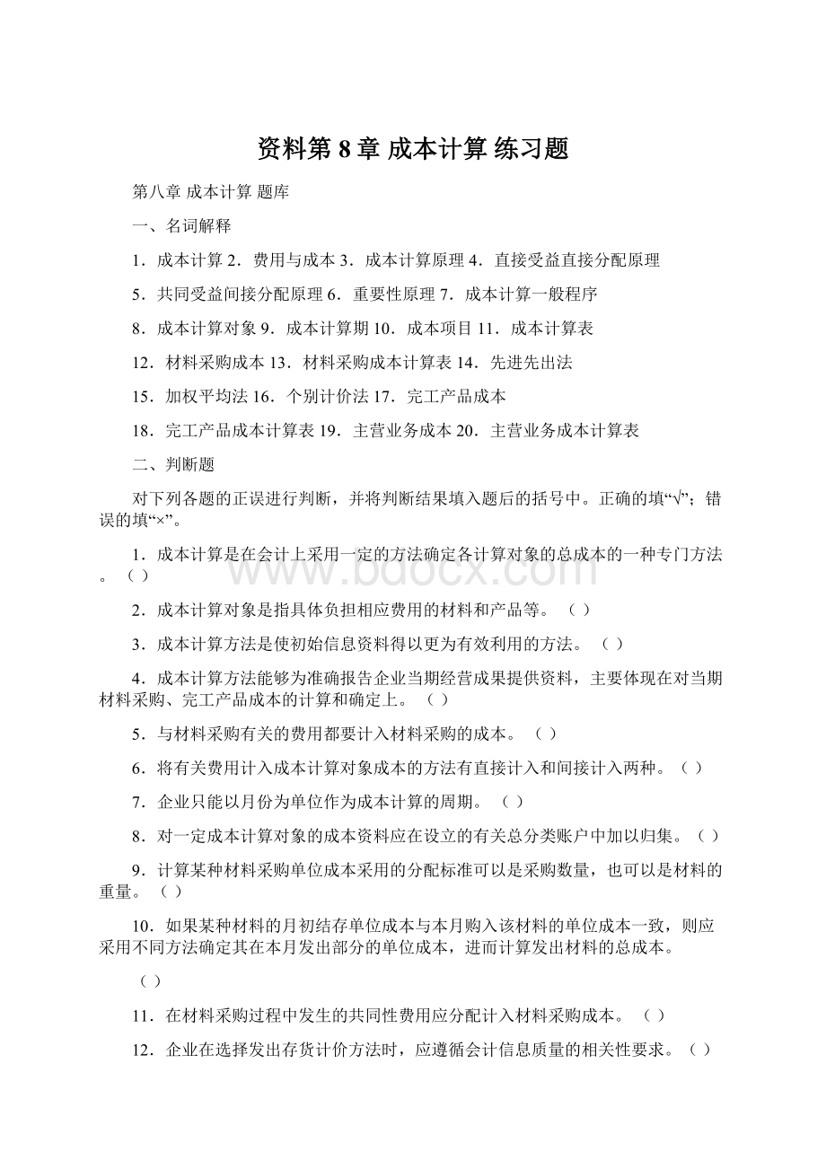 资料第8章成本计算练习题Word格式文档下载.docx_第1页