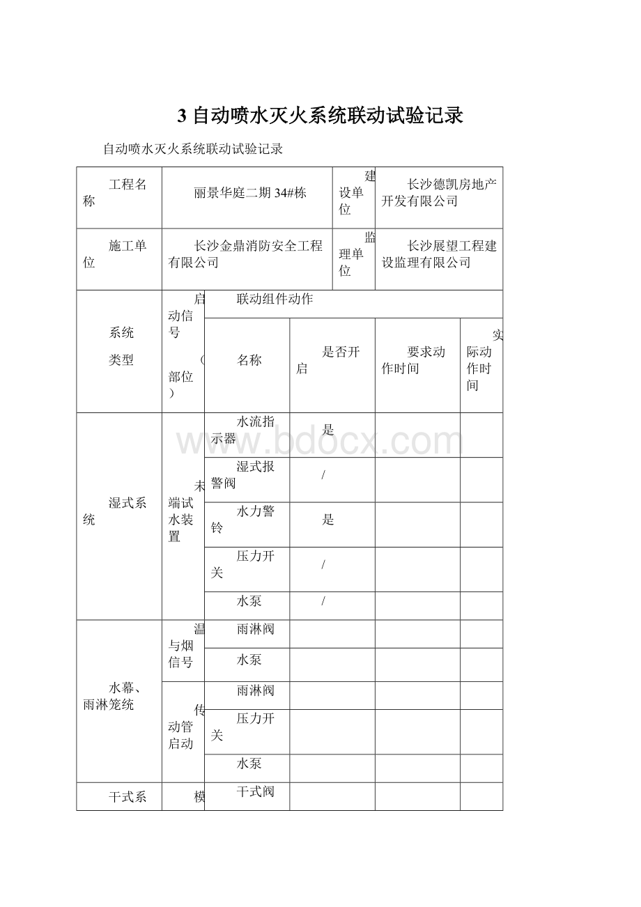 3自动喷水灭火系统联动试验记录.docx