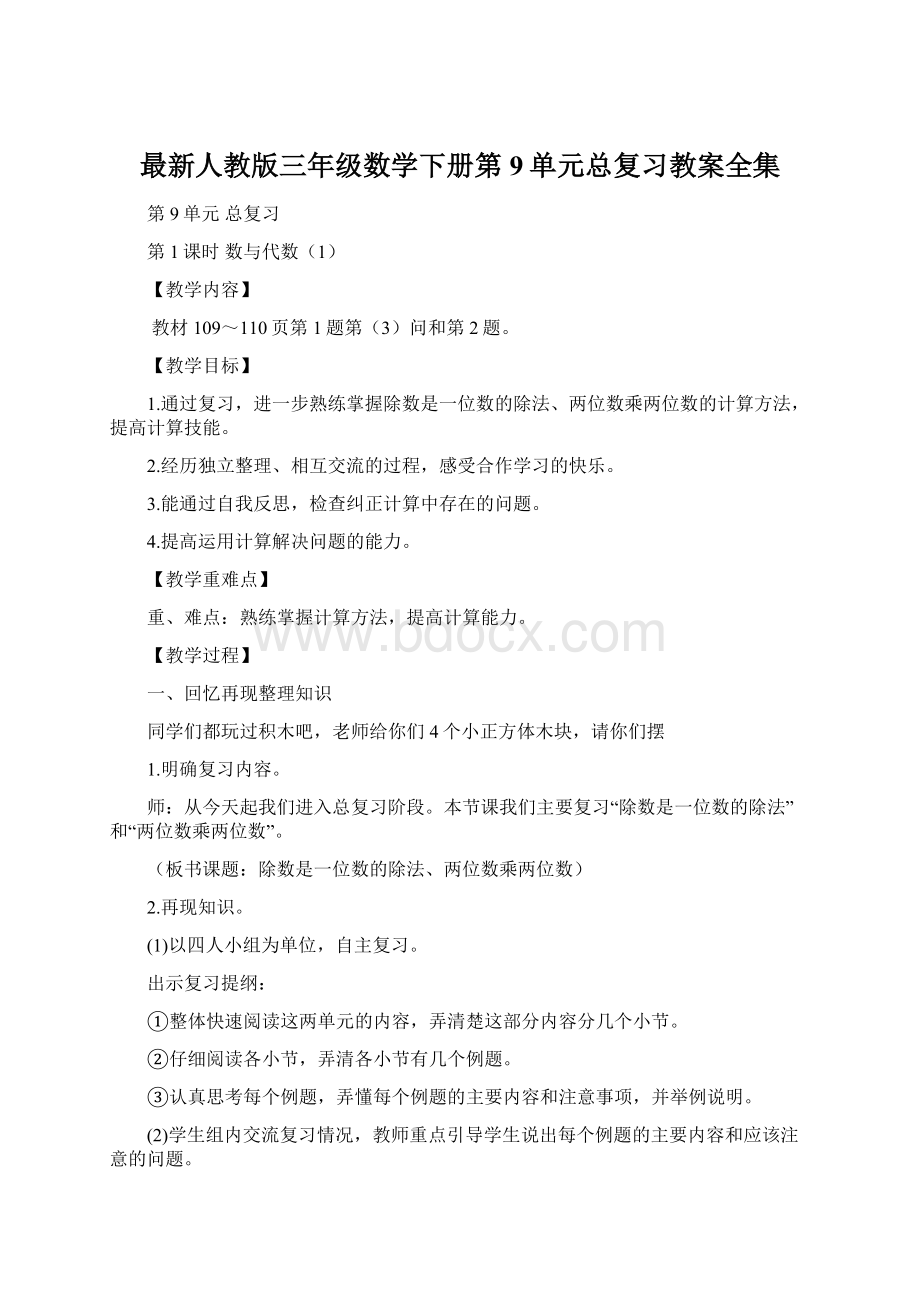 最新人教版三年级数学下册第9单元总复习教案全集.docx_第1页