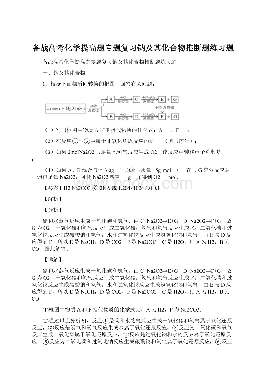 备战高考化学提高题专题复习钠及其化合物推断题练习题.docx