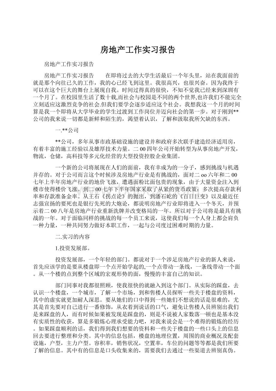 房地产工作实习报告Word格式文档下载.docx