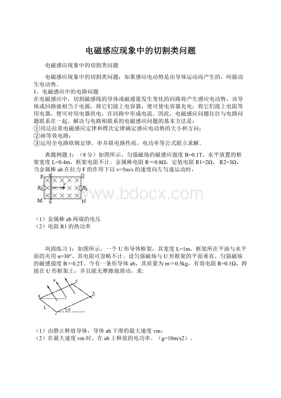 电磁感应现象中的切割类问题.docx_第1页