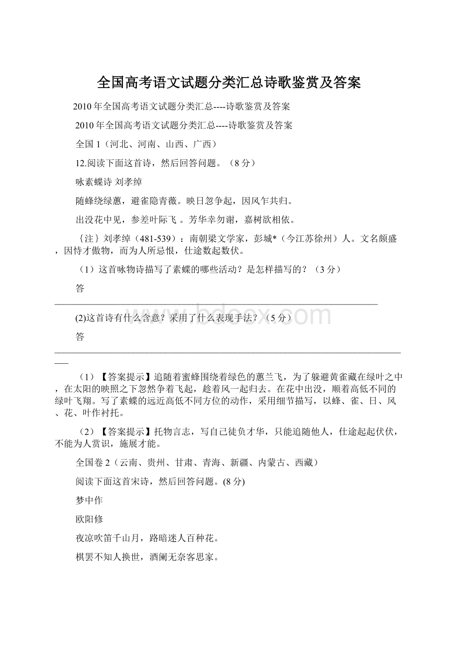 全国高考语文试题分类汇总诗歌鉴赏及答案.docx