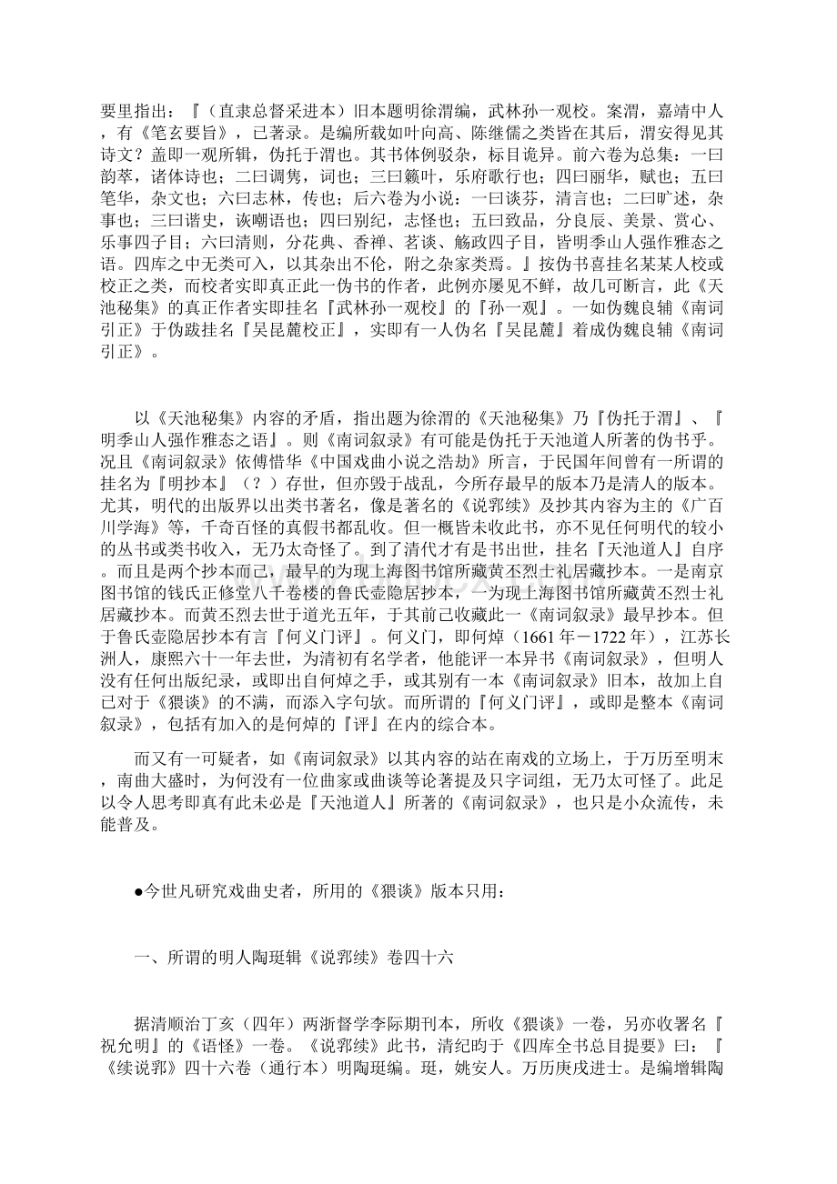 《猥谈》成于陆延枝及《南词叙录》成于何焯考辨Word文件下载.docx_第2页