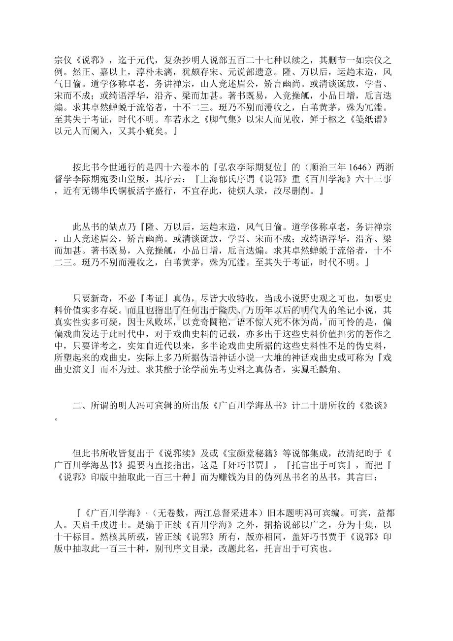 《猥谈》成于陆延枝及《南词叙录》成于何焯考辨Word文件下载.docx_第3页