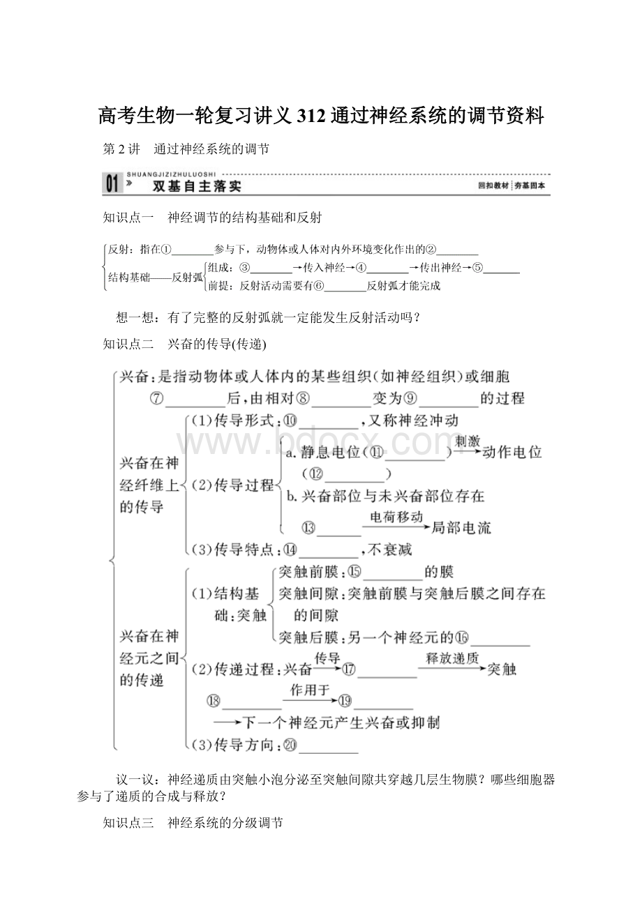 高考生物一轮复习讲义312通过神经系统的调节资料.docx