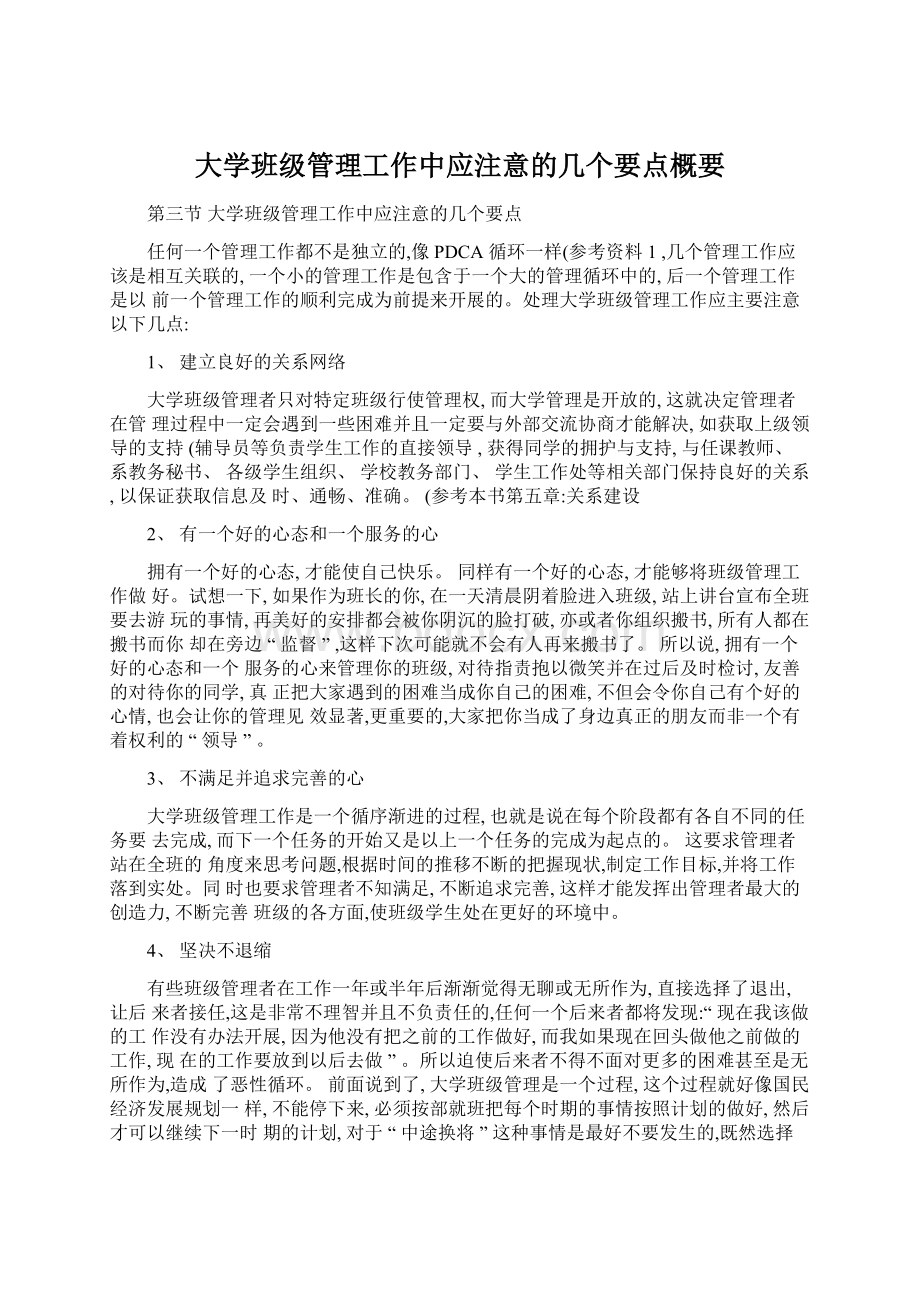 大学班级管理工作中应注意的几个要点概要.docx_第1页