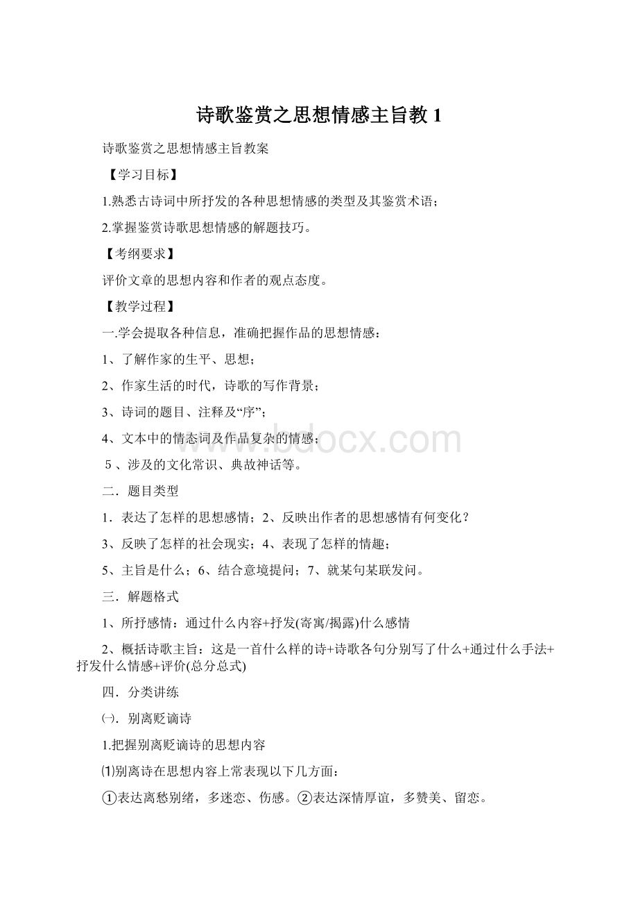 诗歌鉴赏之思想情感主旨教1.docx