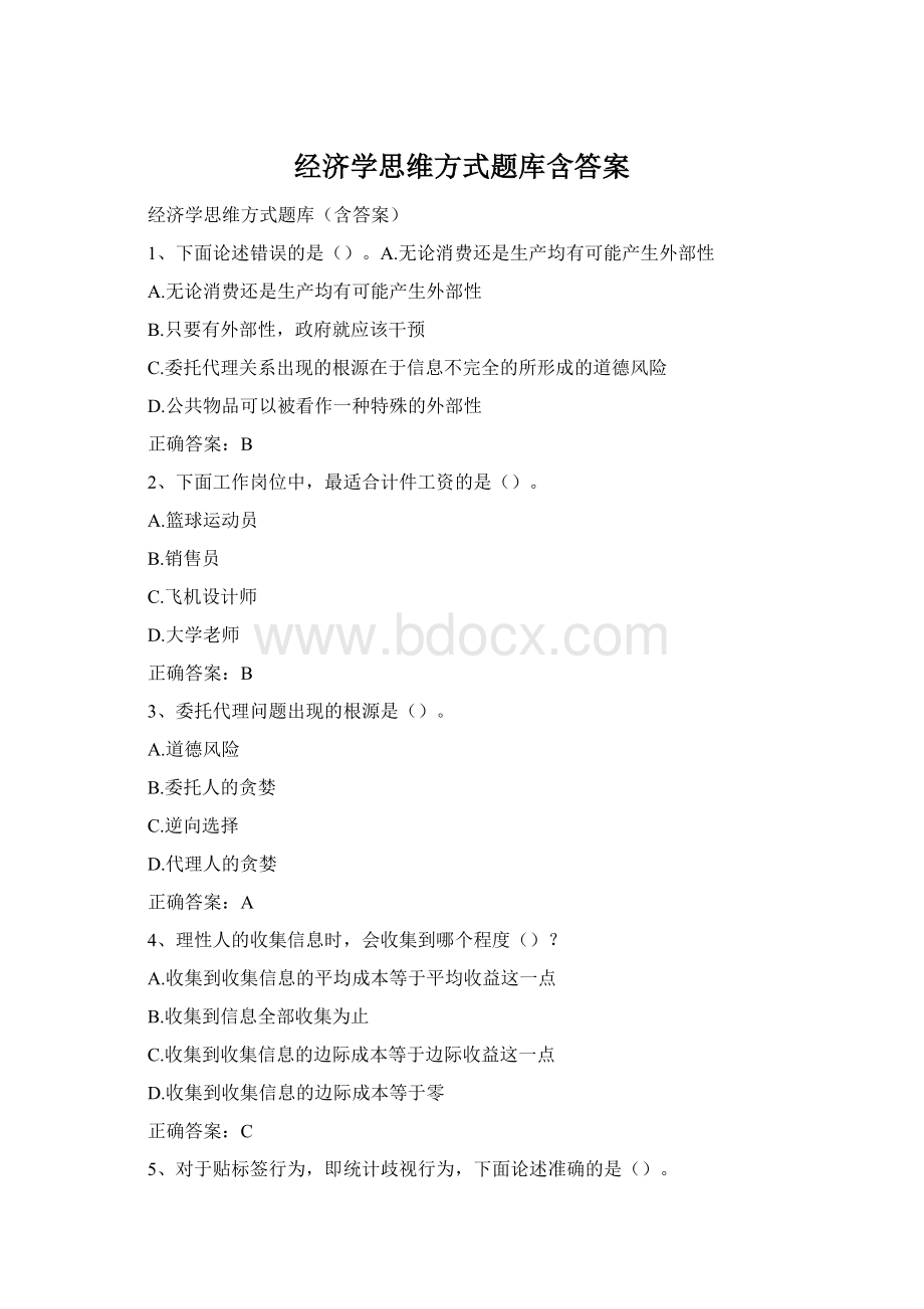 经济学思维方式题库含答案Word文档下载推荐.docx