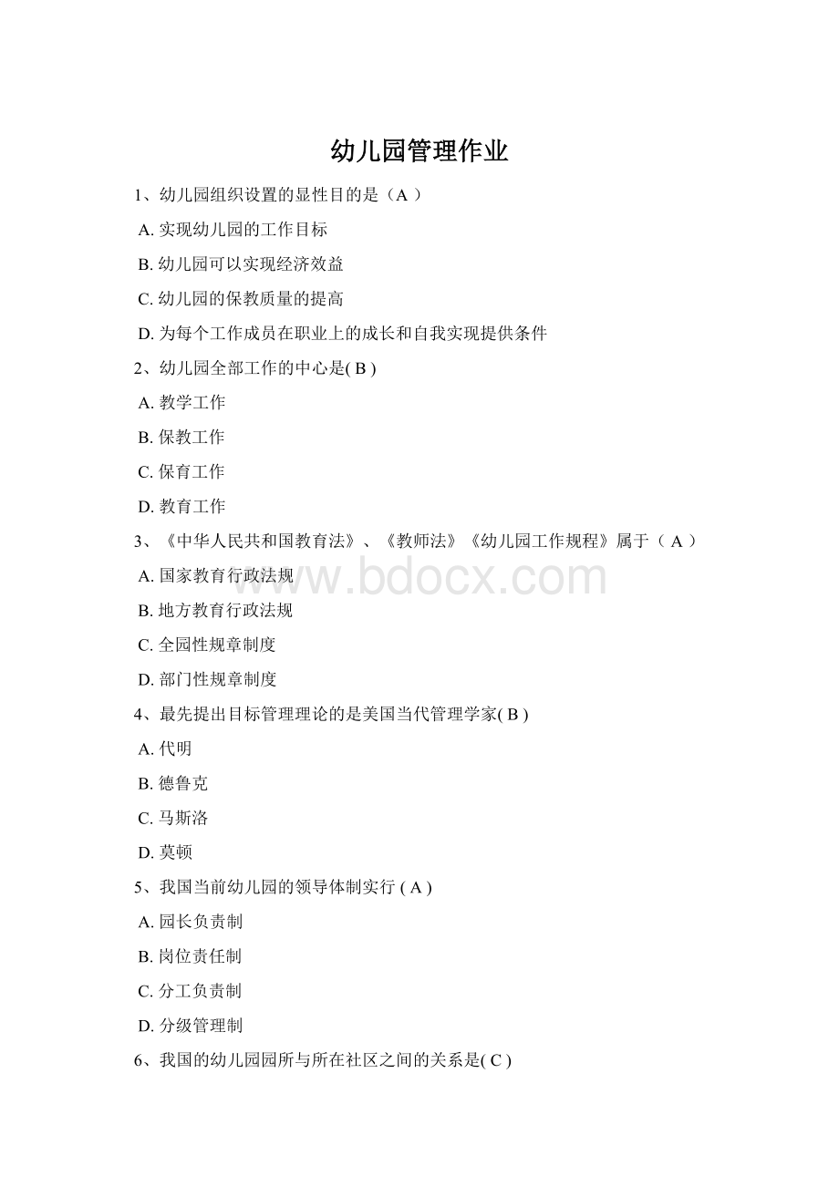 幼儿园管理作业Word文档下载推荐.docx