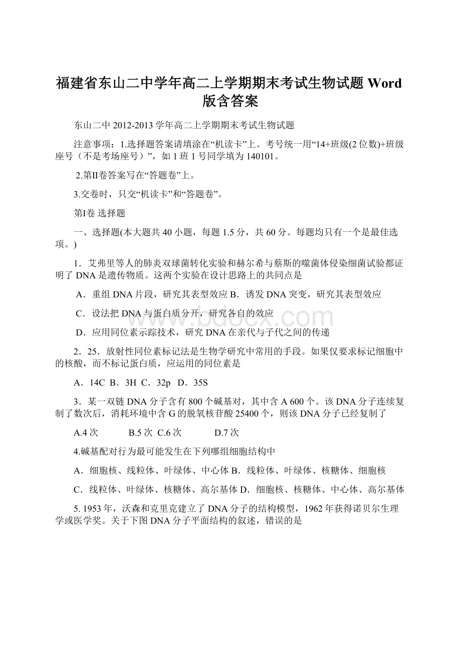 福建省东山二中学年高二上学期期末考试生物试题 Word版含答案.docx_第1页