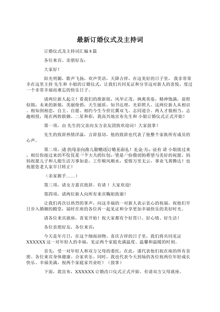 最新订婚仪式及主持词Word格式文档下载.docx