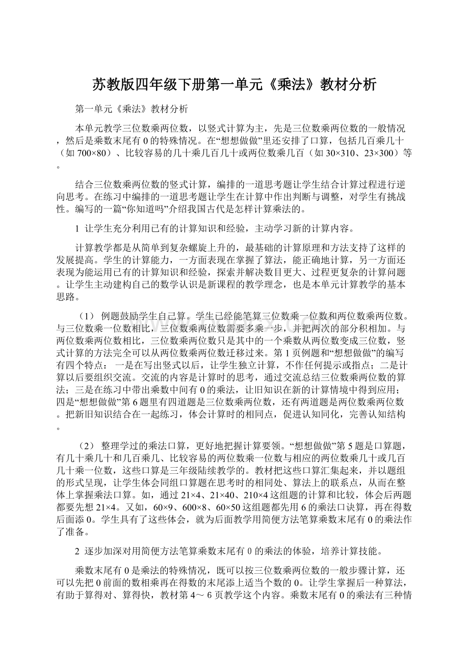 苏教版四年级下册第一单元《乘法》教材分析Word文档下载推荐.docx_第1页