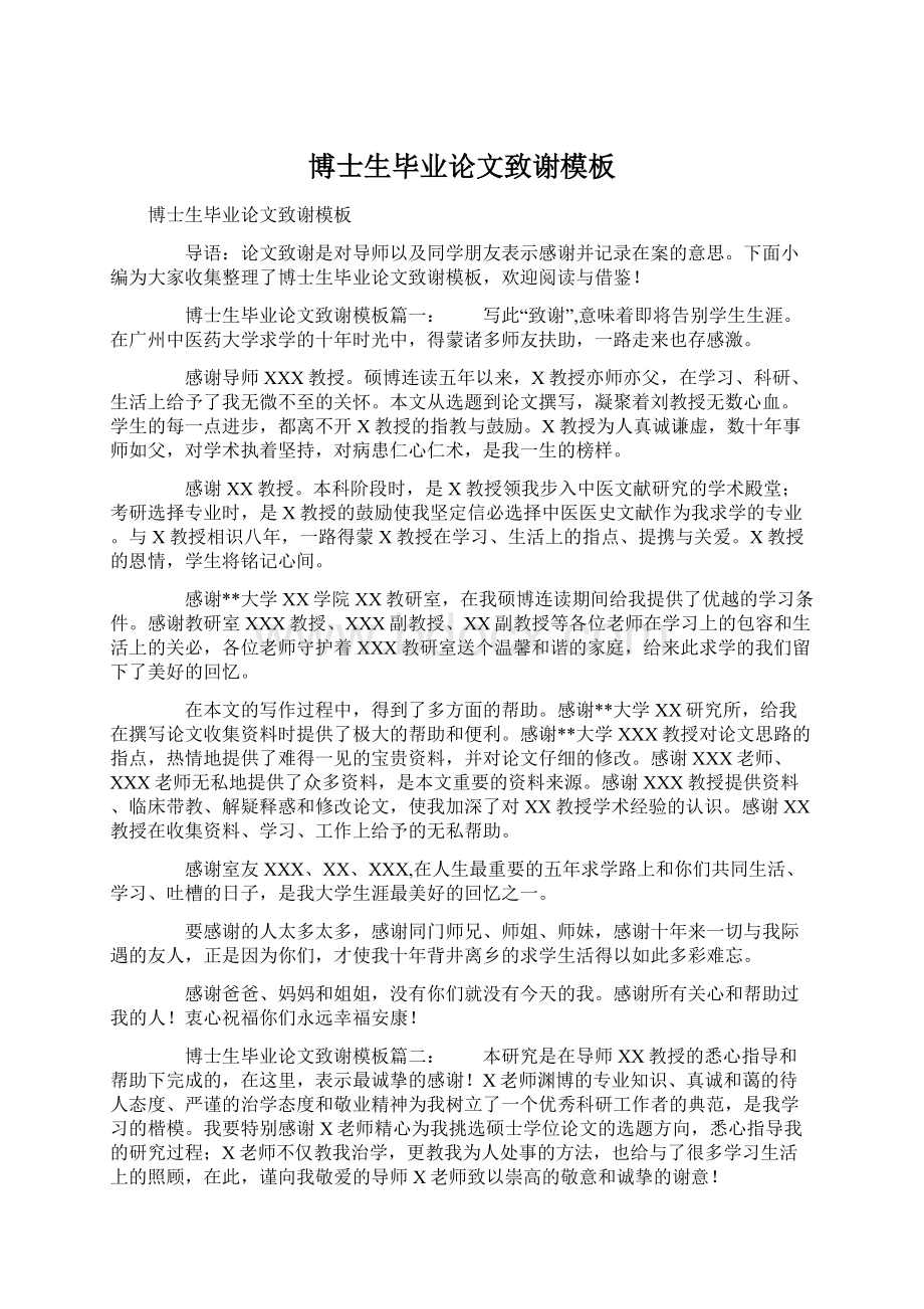 博士生毕业论文致谢模板Word文件下载.docx_第1页