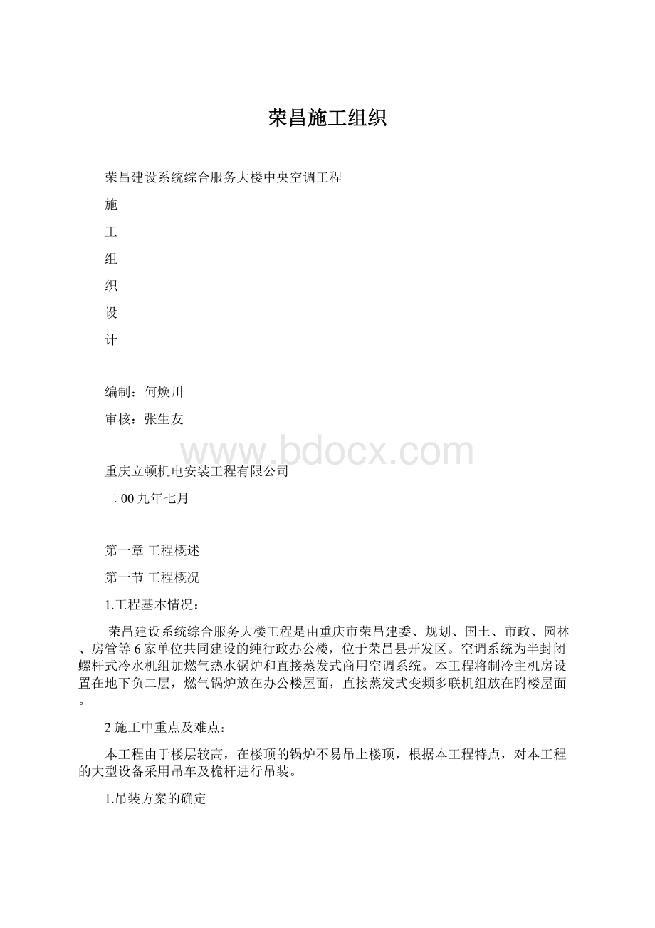 荣昌施工组织Word文档格式.docx