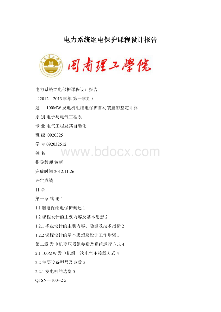 电力系统继电保护课程设计报告Word文件下载.docx_第1页