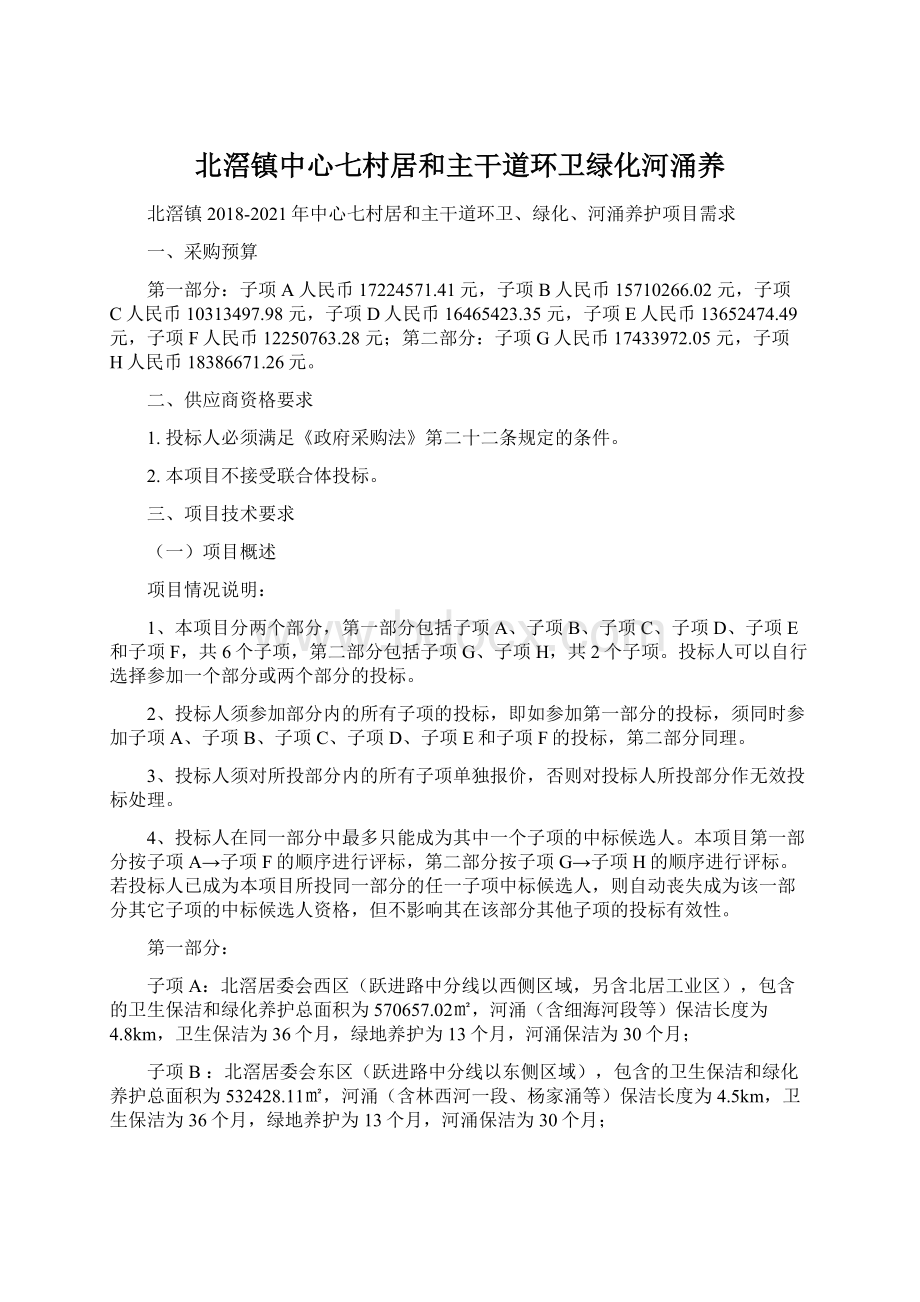 北滘镇中心七村居和主干道环卫绿化河涌养Word文件下载.docx