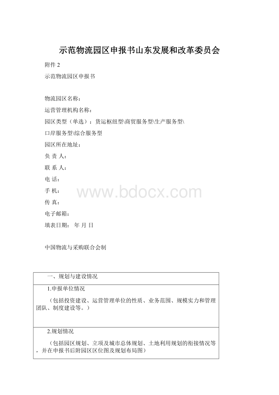 示范物流园区申报书山东发展和改革委员会.docx_第1页