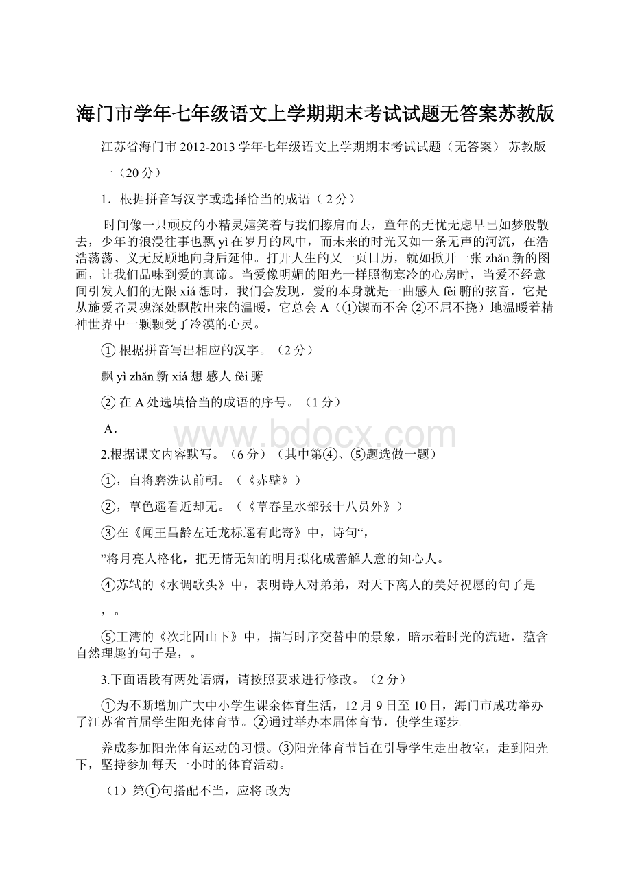 海门市学年七年级语文上学期期末考试试题无答案苏教版.docx