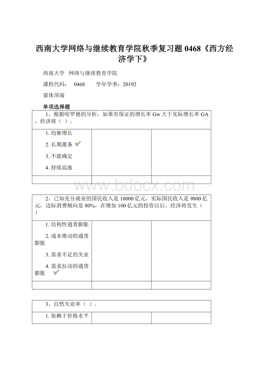 西南大学网络与继续教育学院秋季复习题0468《西方经济学下》Word文档格式.docx