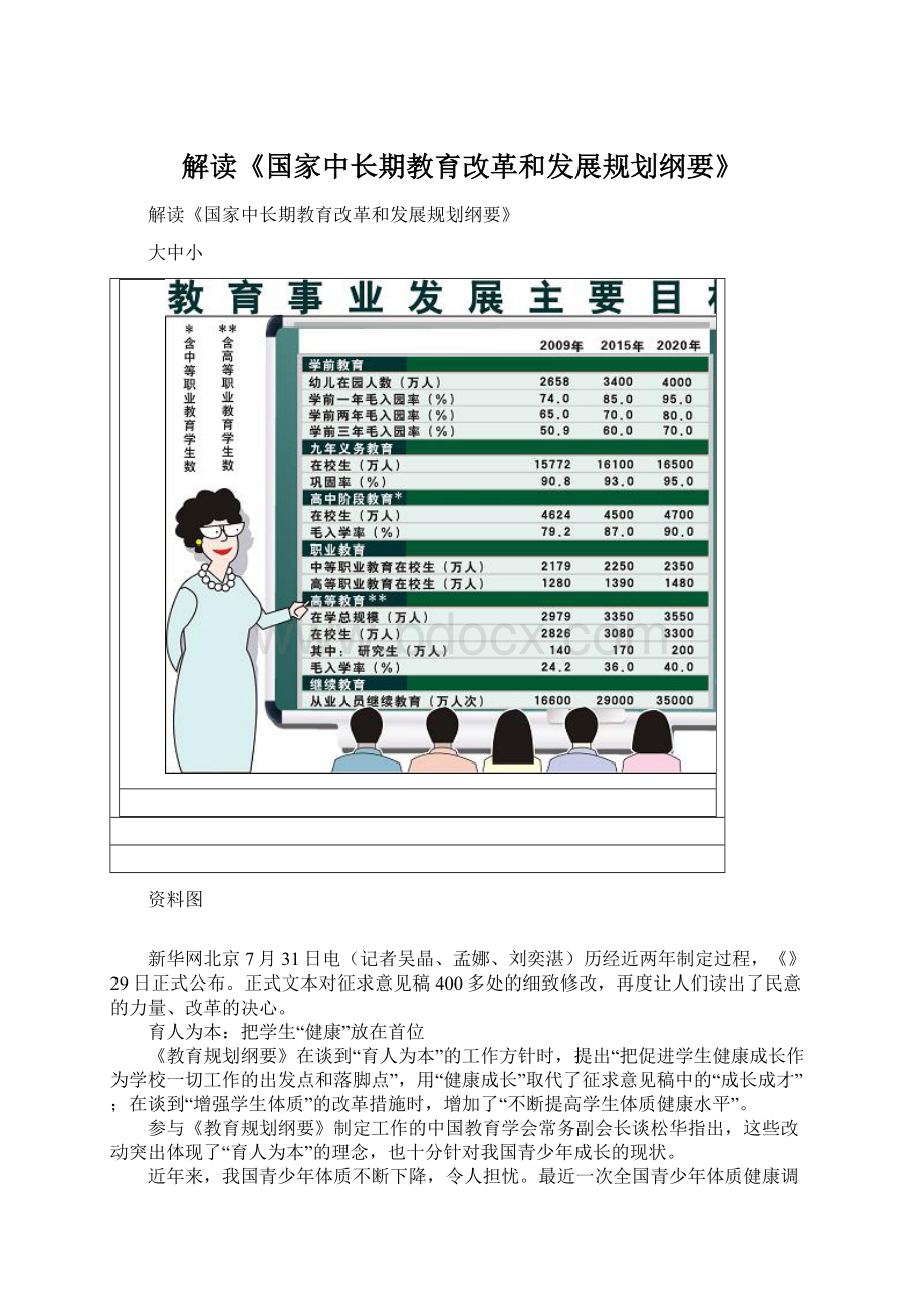 解读《国家中长期教育改革和发展规划纲要》文档格式.docx