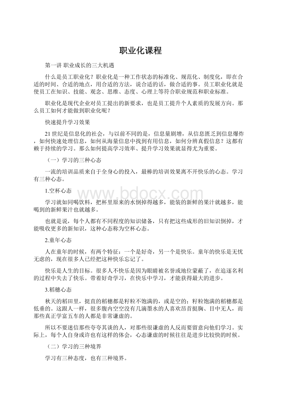 职业化课程Word文档格式.docx