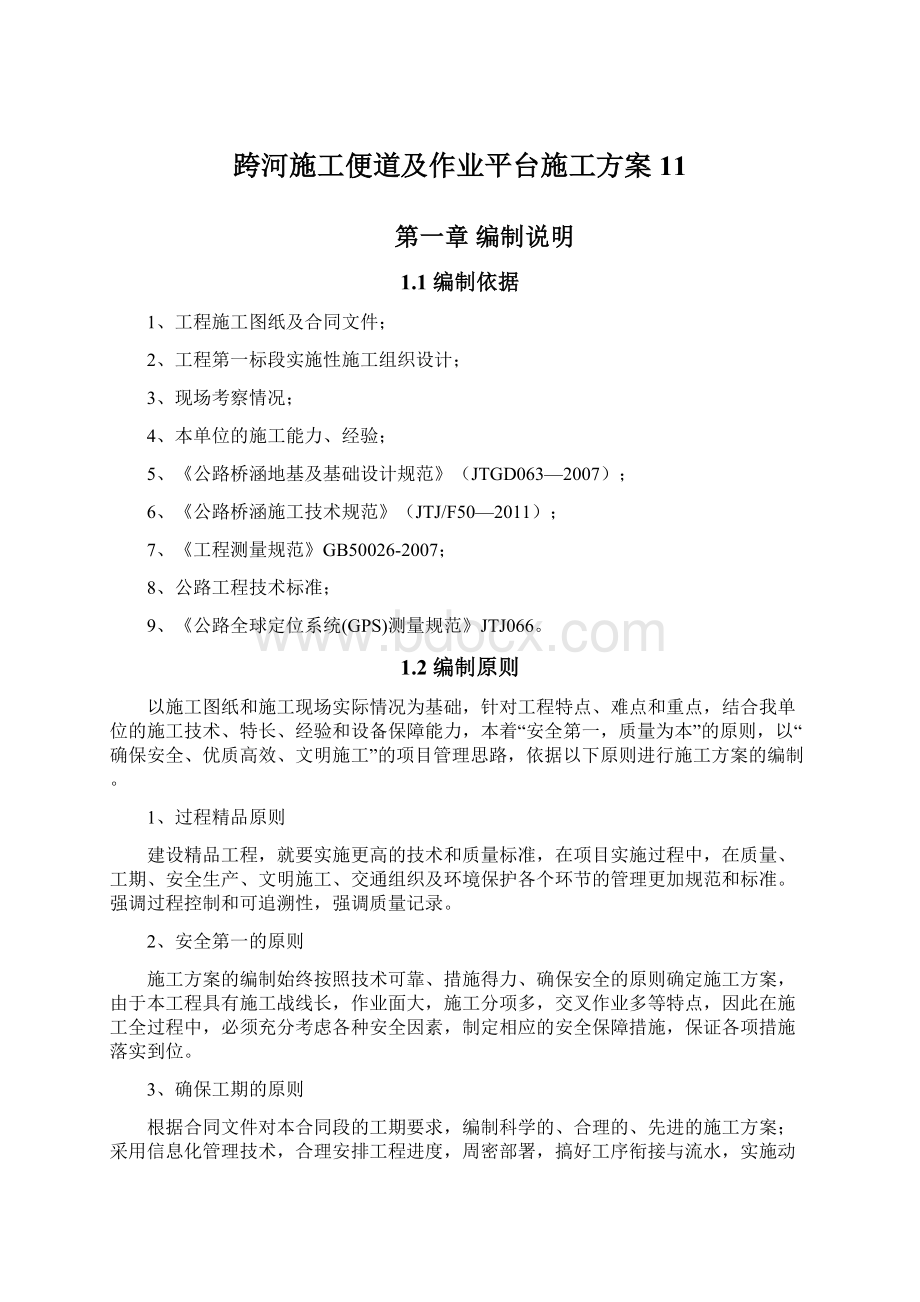 跨河施工便道及作业平台施工方案11.docx