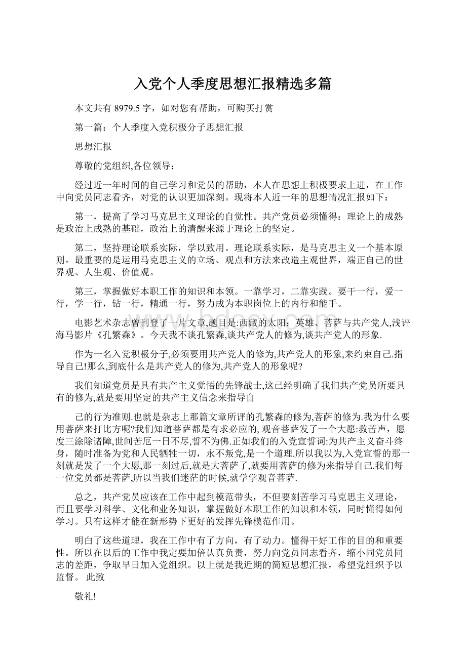 入党个人季度思想汇报精选多篇Word格式.docx