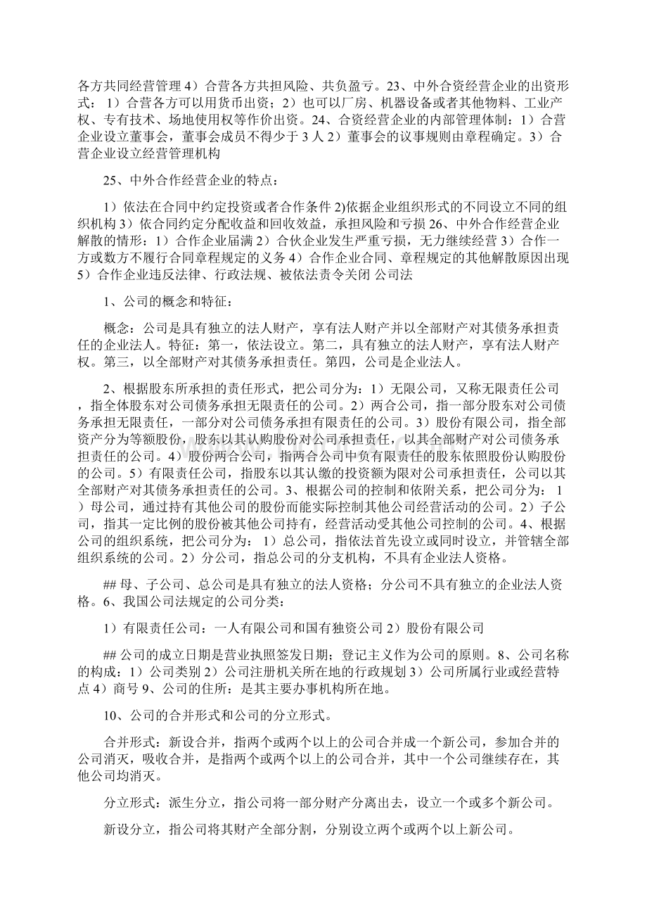 自考经济法概论财经类0043考前复习资料12章全版文档格式.docx_第2页