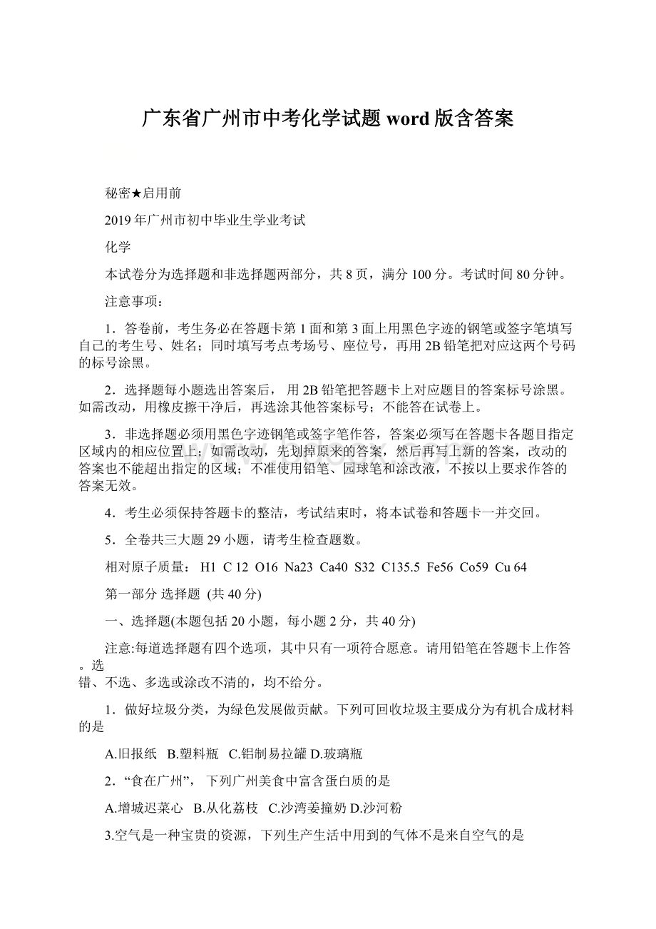 广东省广州市中考化学试题word版含答案.docx