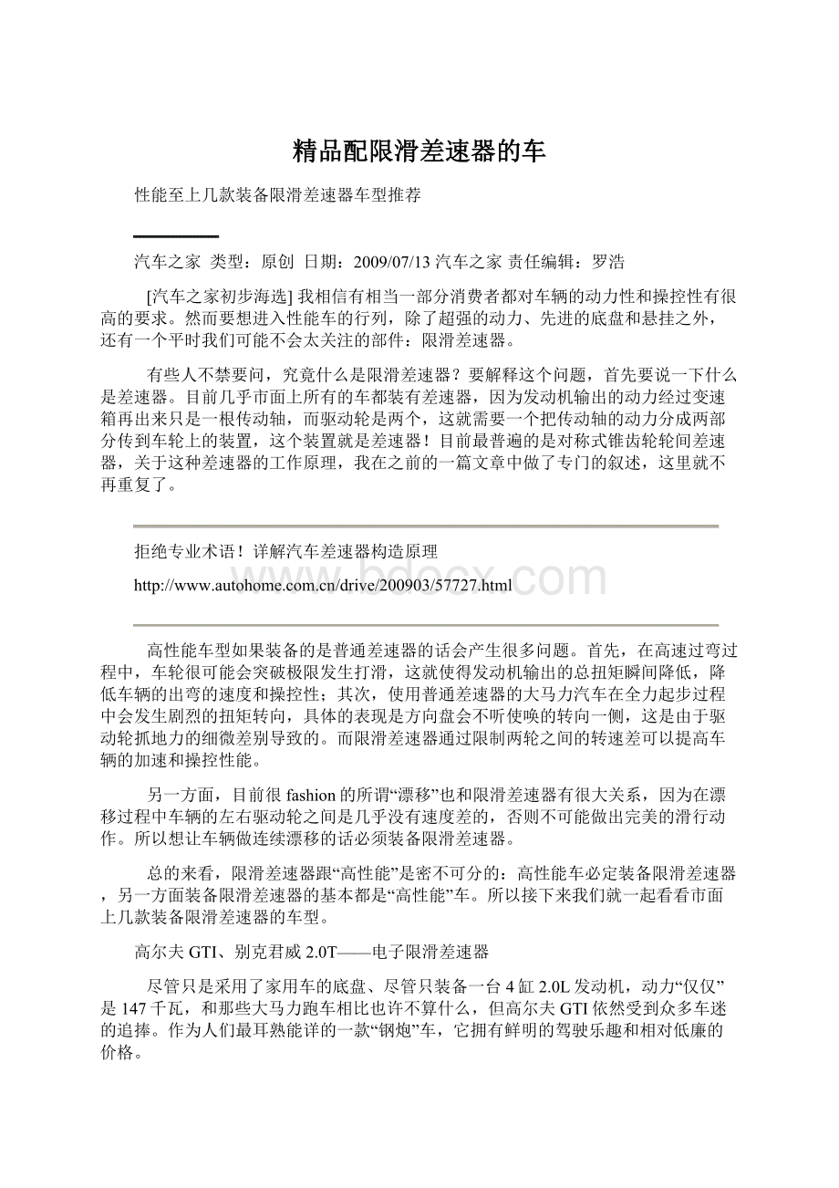 精品配限滑差速器的车.docx