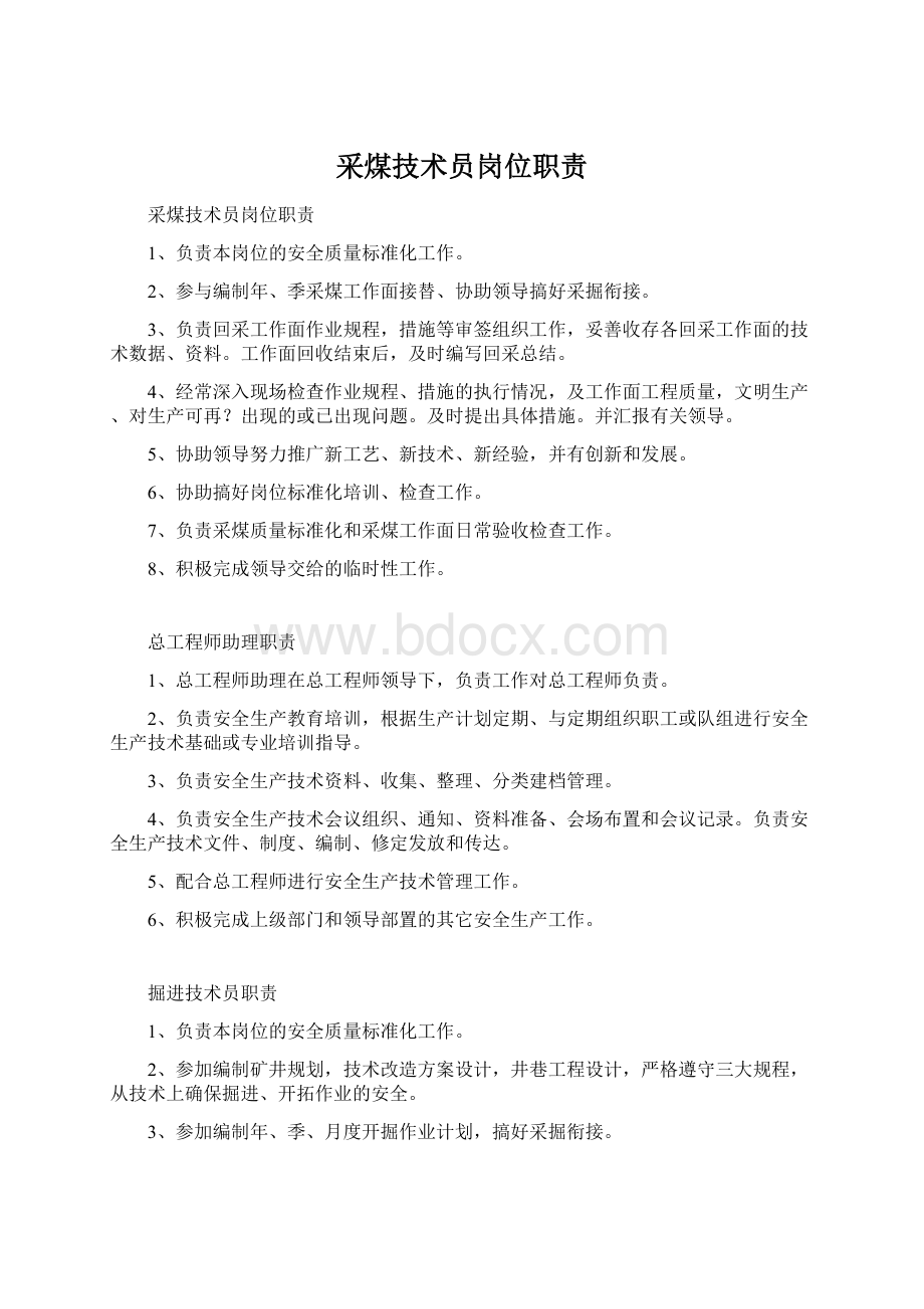 采煤技术员岗位职责Word文档下载推荐.docx_第1页