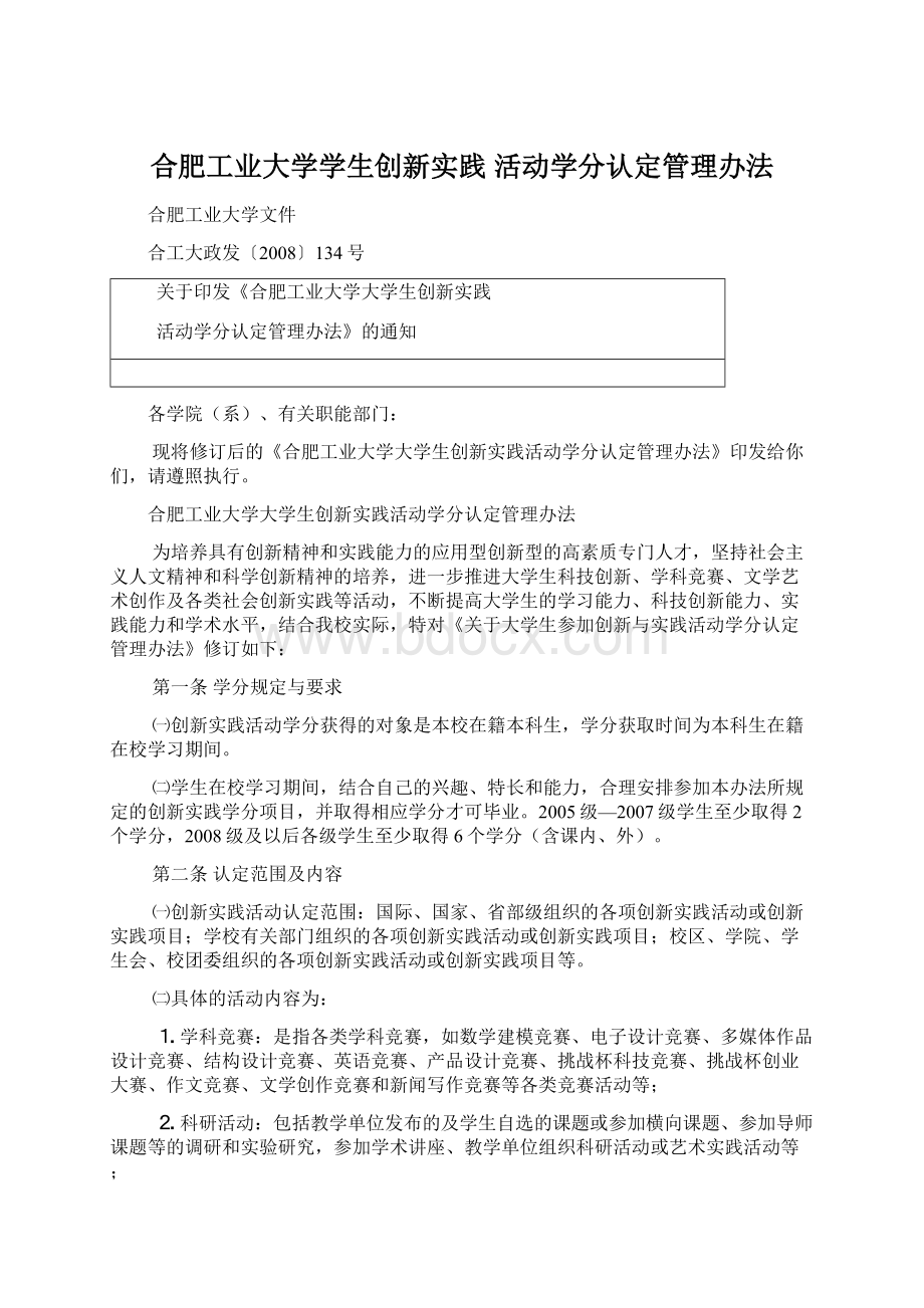 合肥工业大学学生创新实践 活动学分认定管理办法Word文档格式.docx