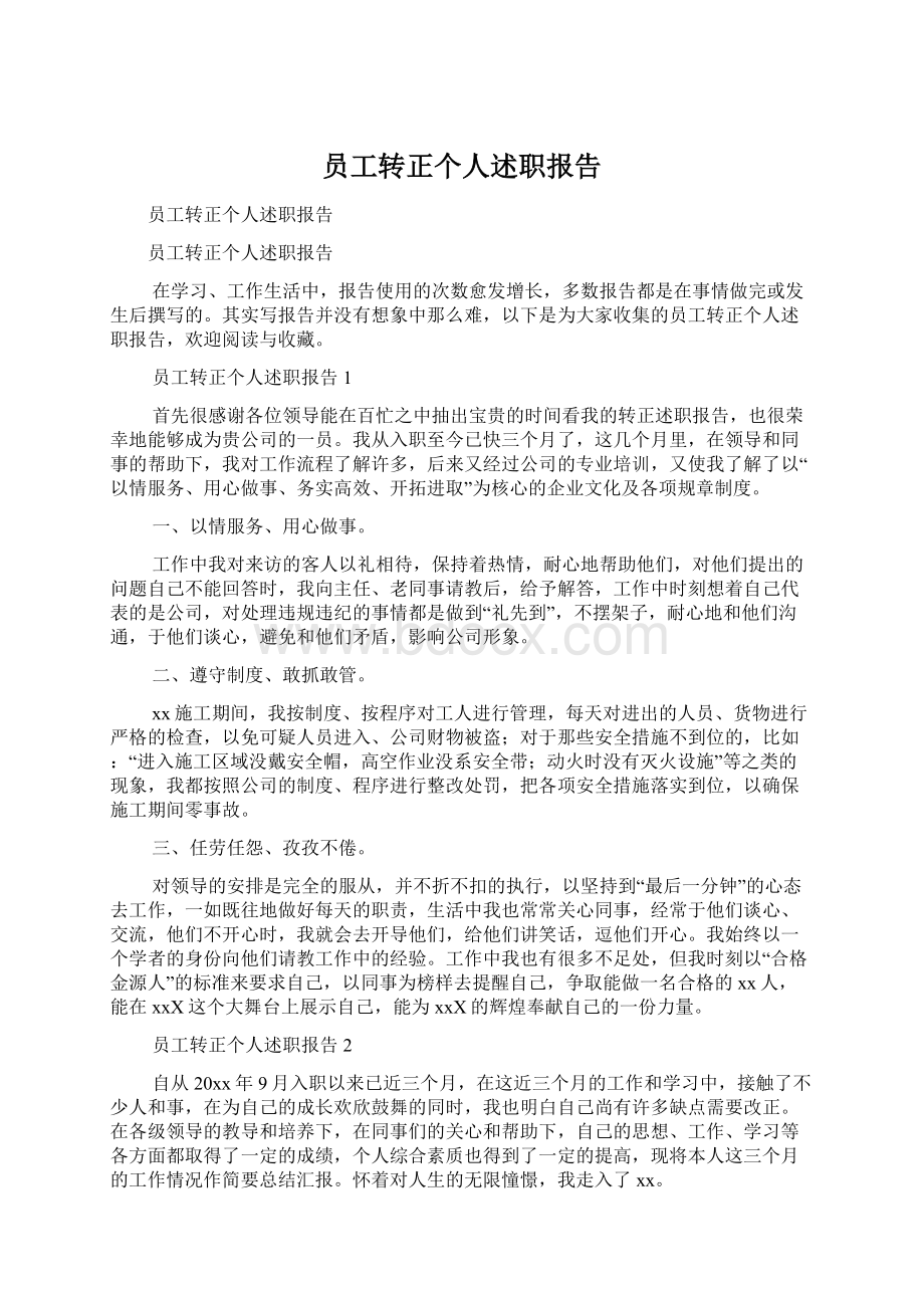 员工转正个人述职报告Word文件下载.docx