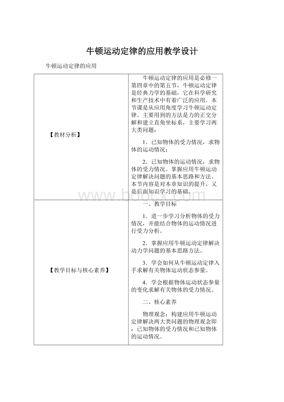 牛顿运动定律的应用教学设计Word文件下载.docx