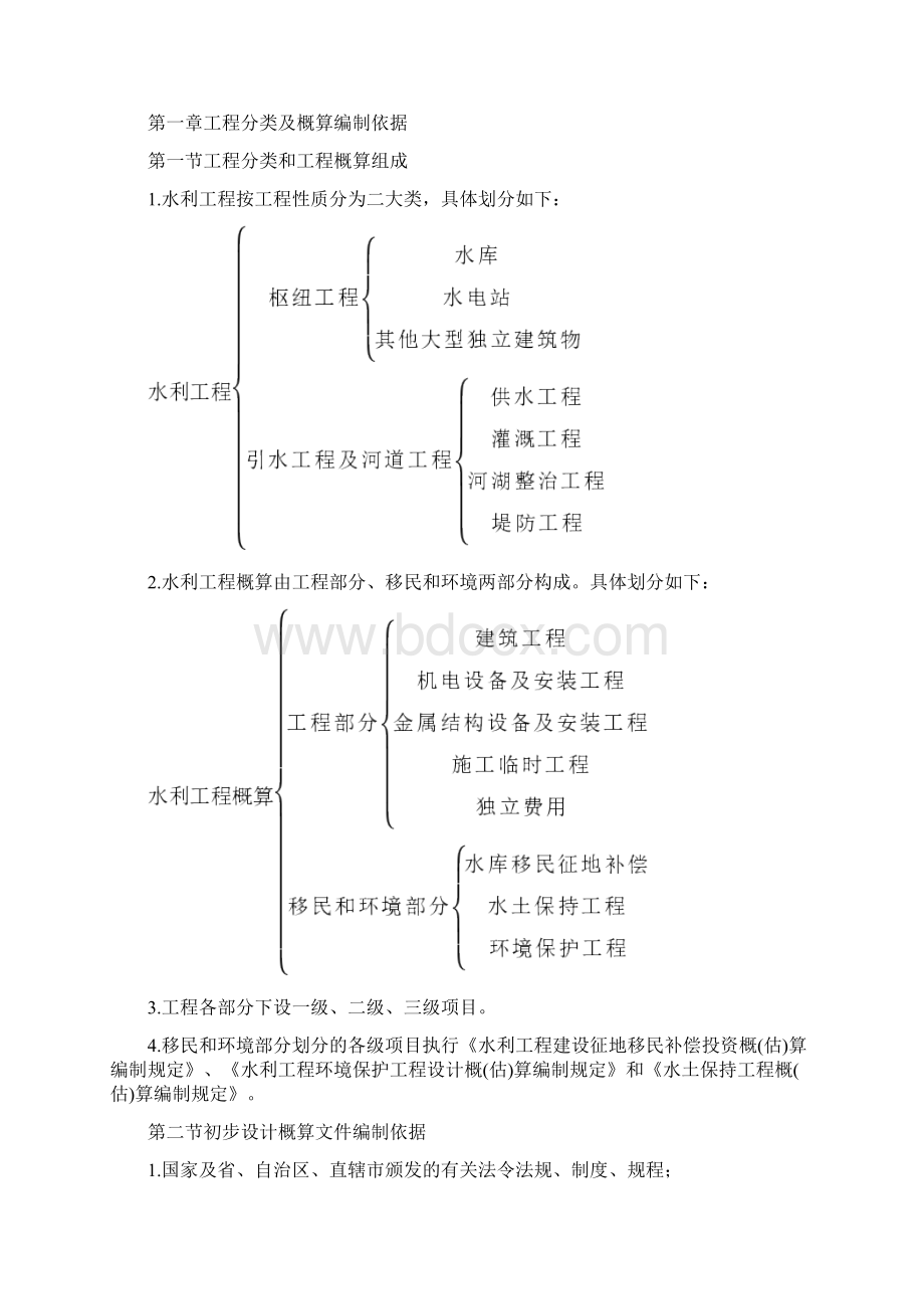 水利部水总116号文.docx_第2页