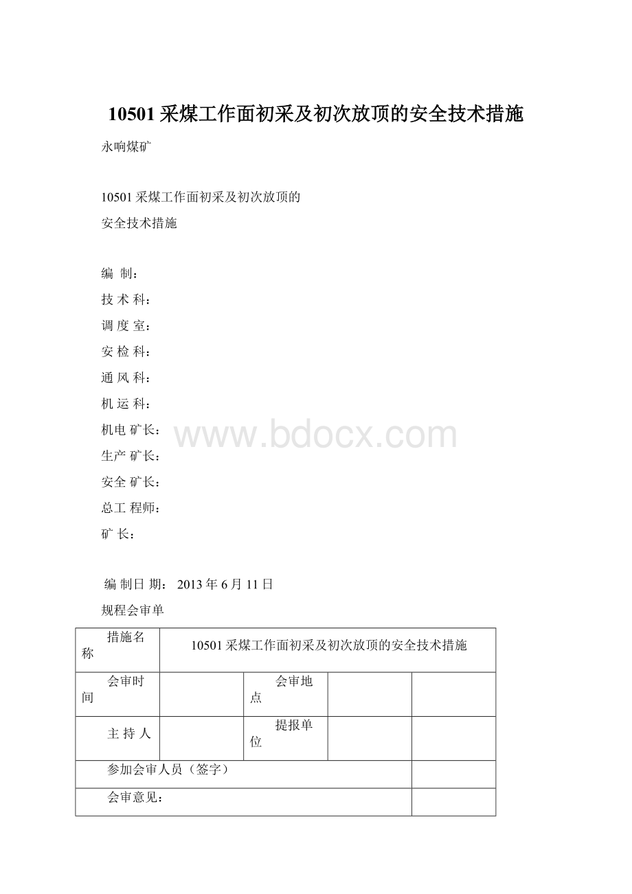 10501采煤工作面初采及初次放顶的安全技术措施.docx_第1页