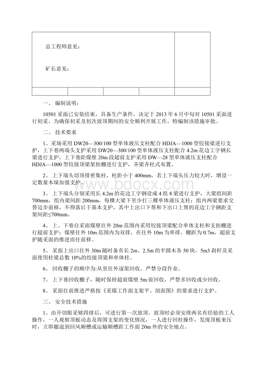 10501采煤工作面初采及初次放顶的安全技术措施.docx_第2页