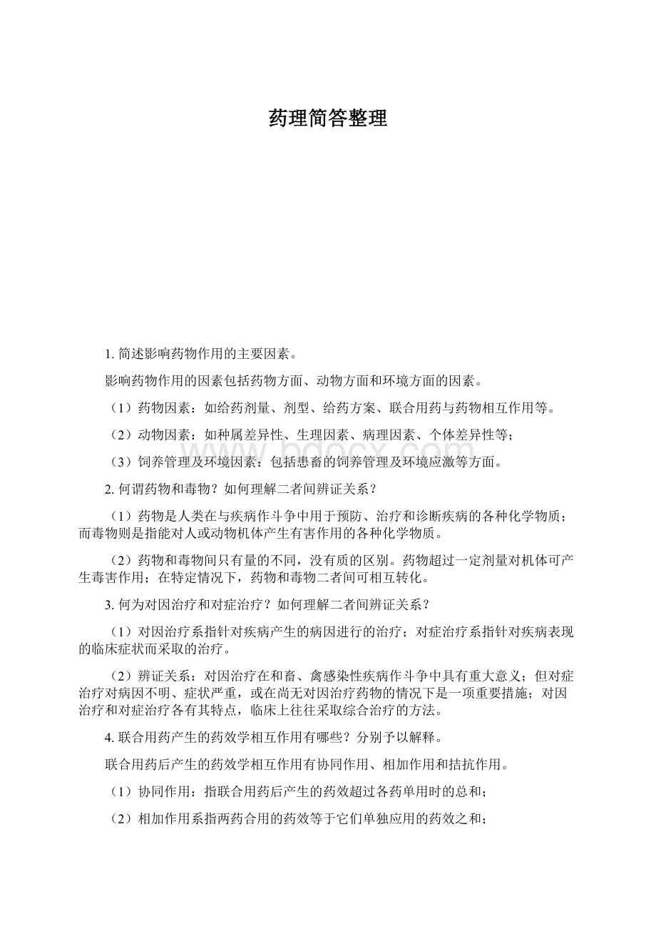 药理简答整理.docx