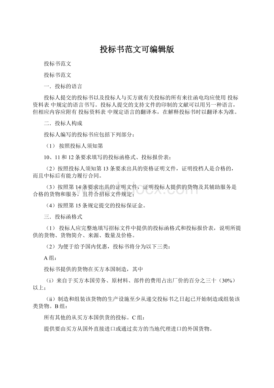 投标书范文可编辑版Word文档格式.docx