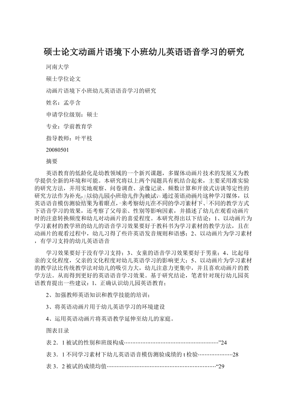 硕士论文动画片语境下小班幼儿英语语音学习的研究Word文档格式.docx