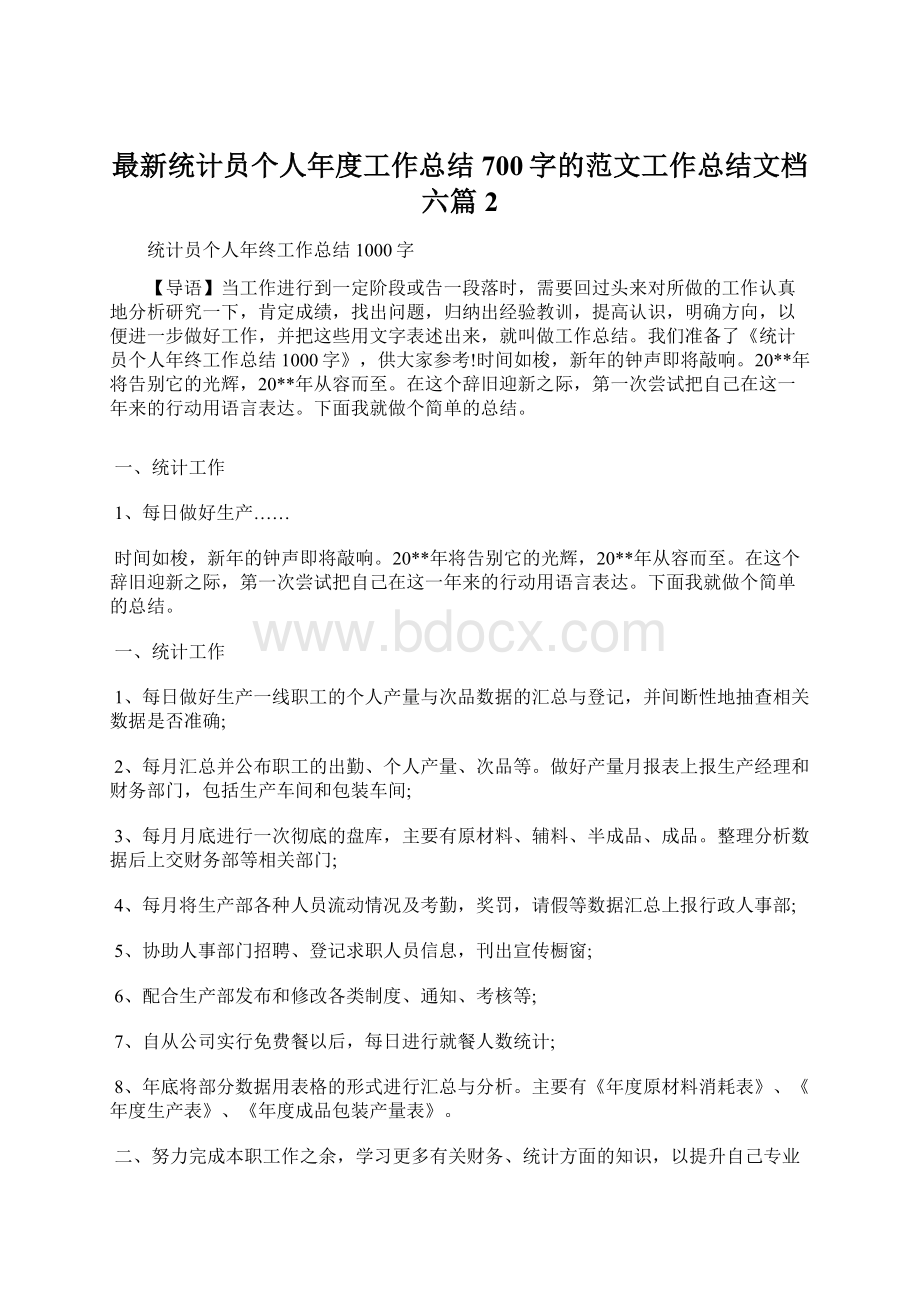 最新统计员个人年度工作总结700字的范文工作总结文档六篇 2.docx