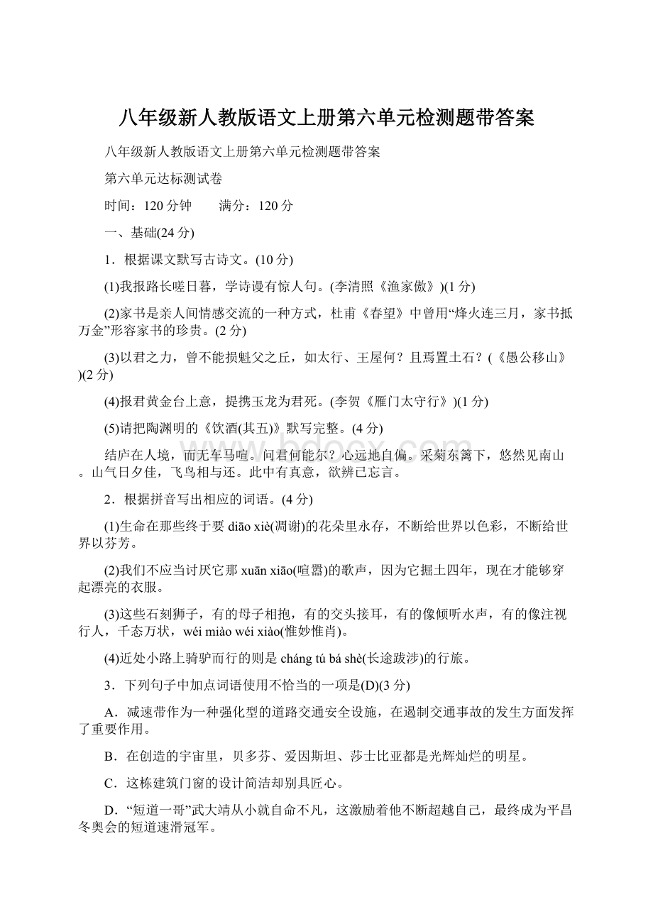 八年级新人教版语文上册第六单元检测题带答案Word格式文档下载.docx_第1页