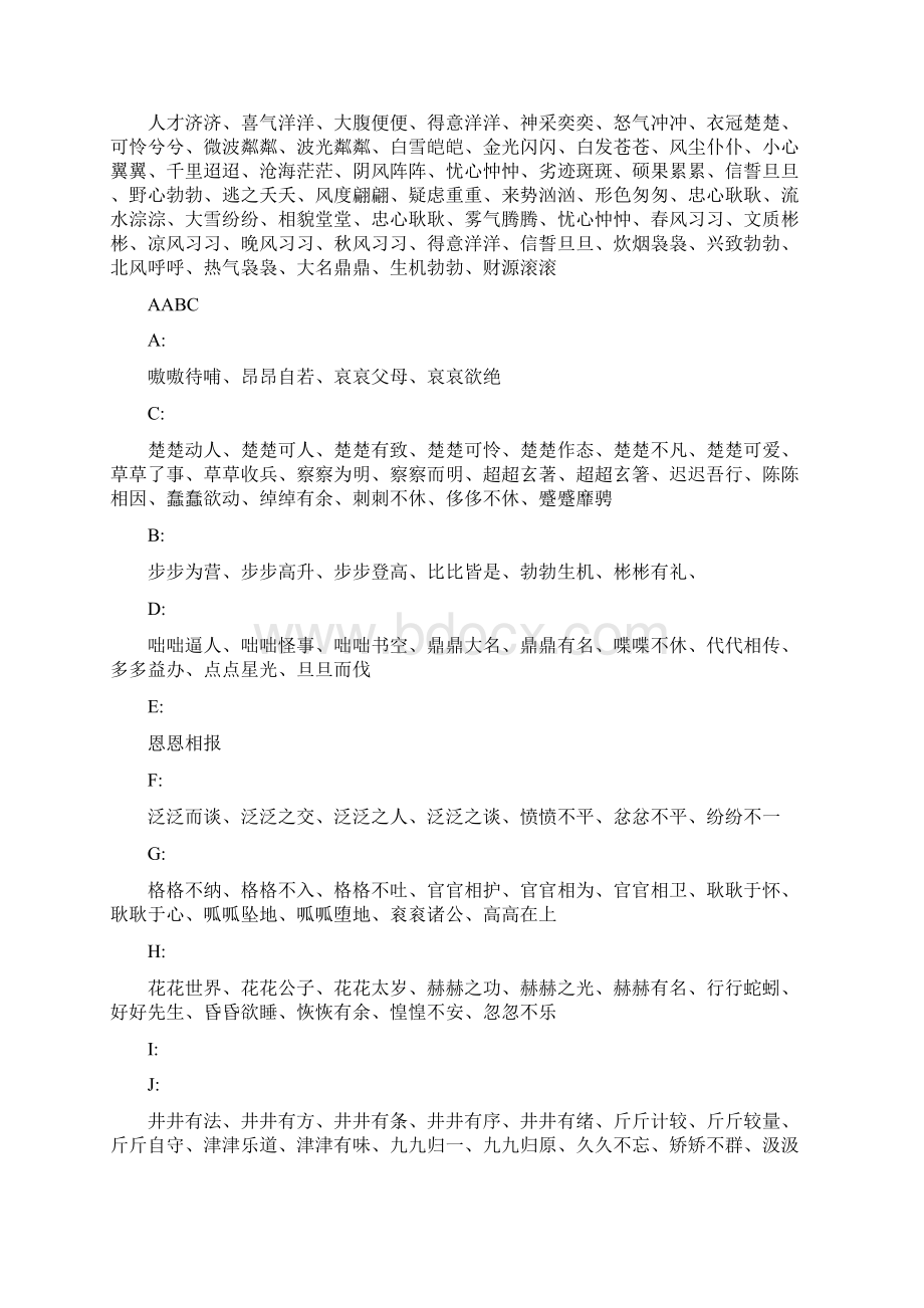 四字词语大全Word文件下载.docx_第2页